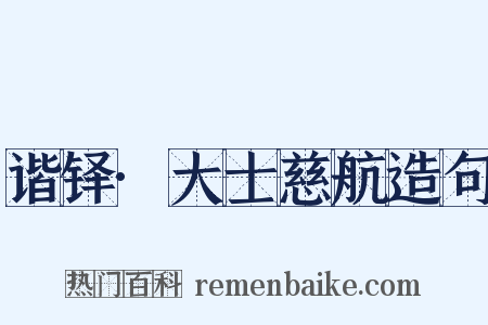 谐铎·大士慈航造句是什么意思的图片
